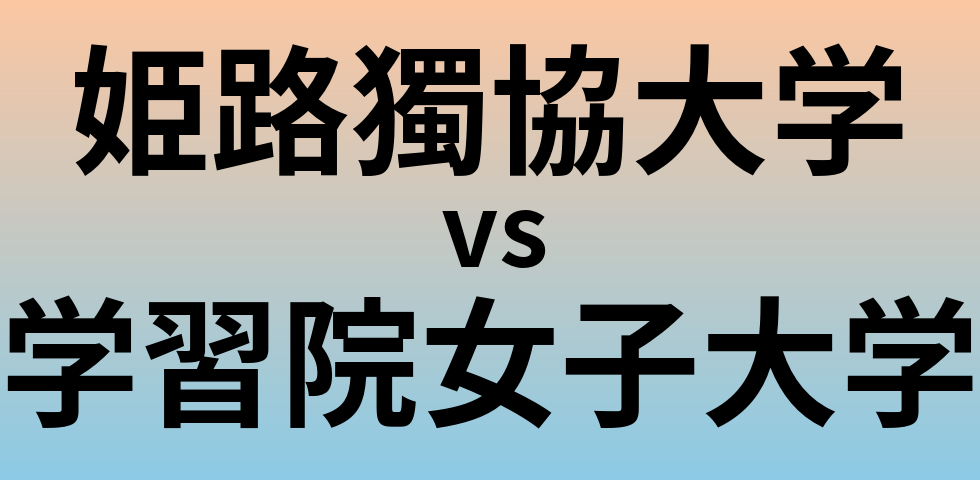 姫路獨協大学と学習院女子大学 のどちらが良い大学?