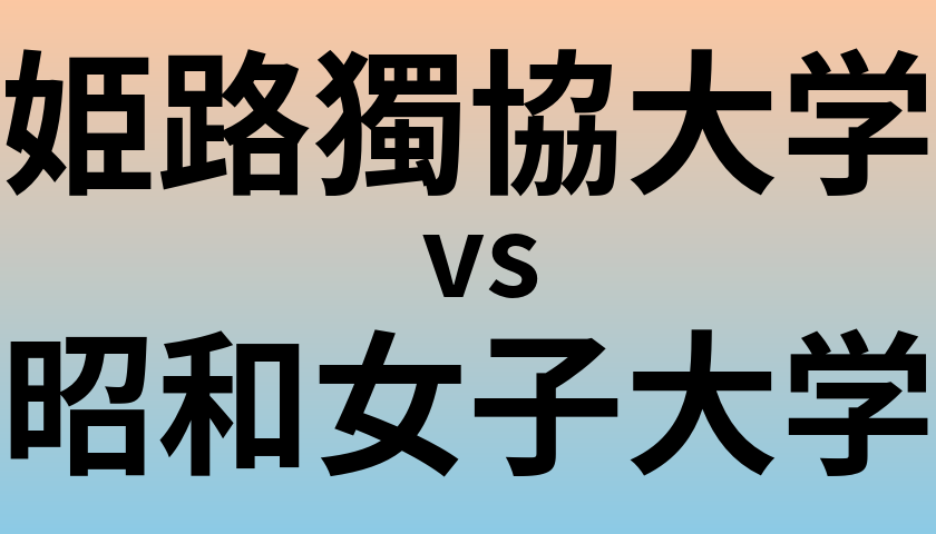 姫路獨協大学と昭和女子大学 のどちらが良い大学?