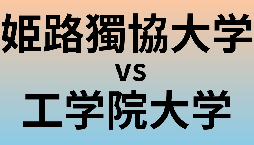 姫路獨協大学と工学院大学 のどちらが良い大学?