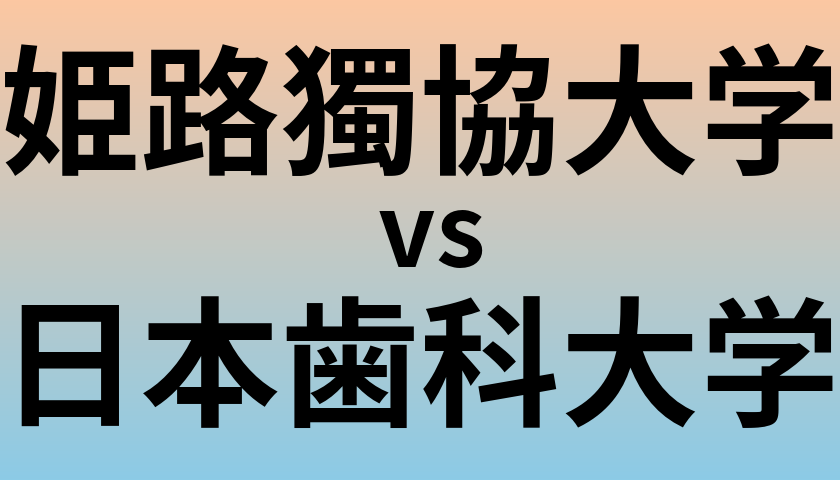 姫路獨協大学と日本歯科大学 のどちらが良い大学?