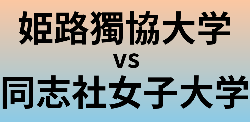 姫路獨協大学と同志社女子大学 のどちらが良い大学?