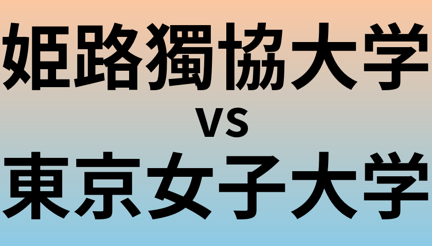 姫路獨協大学と東京女子大学 のどちらが良い大学?