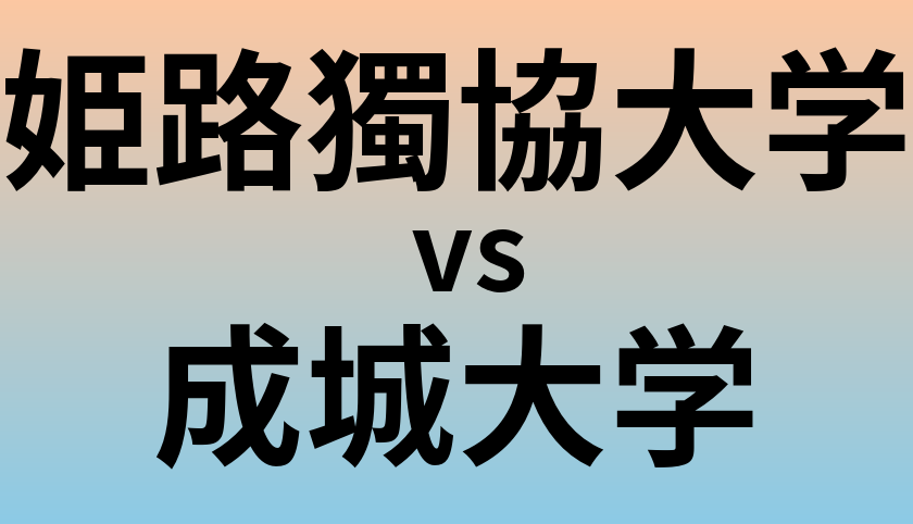 姫路獨協大学と成城大学 のどちらが良い大学?