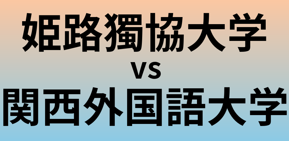 姫路獨協大学と関西外国語大学 のどちらが良い大学?
