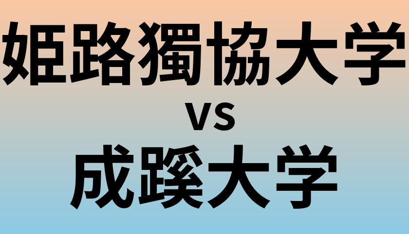 姫路獨協大学と成蹊大学 のどちらが良い大学?
