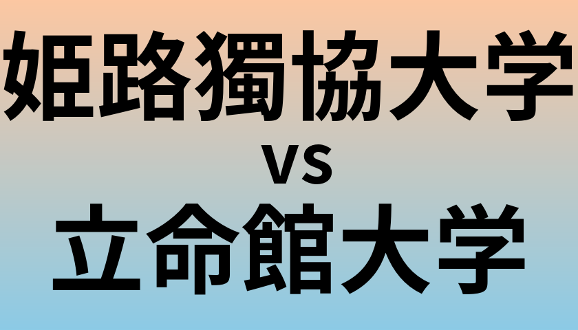 姫路獨協大学と立命館大学 のどちらが良い大学?