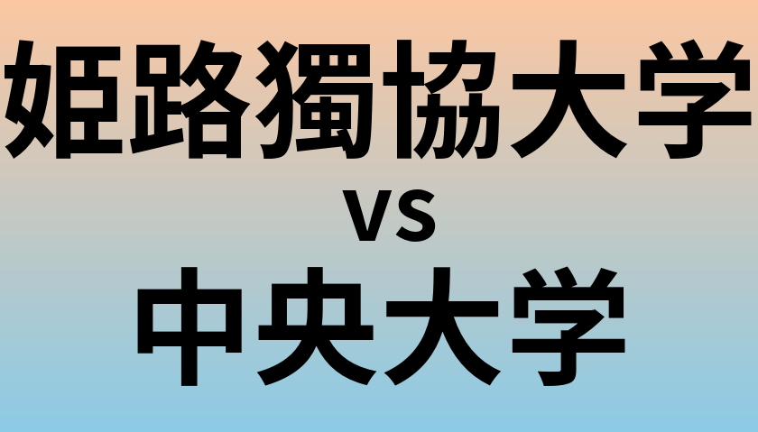 姫路獨協大学と中央大学 のどちらが良い大学?