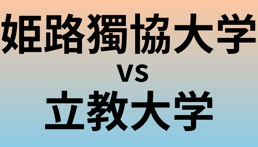 姫路獨協大学と立教大学 のどちらが良い大学?