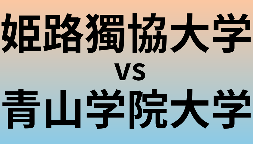 姫路獨協大学と青山学院大学 のどちらが良い大学?