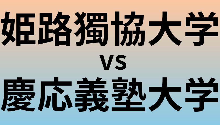 姫路獨協大学と慶応義塾大学 のどちらが良い大学?