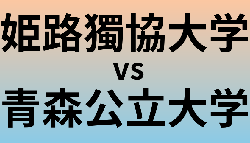 姫路獨協大学と青森公立大学 のどちらが良い大学?