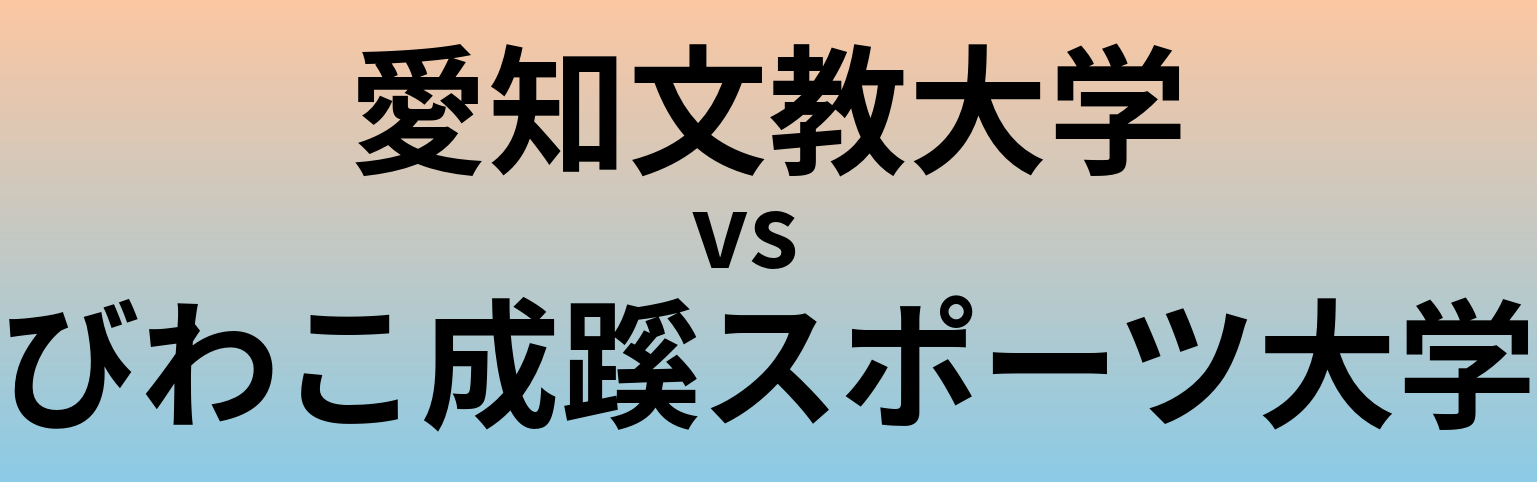 愛知文教大学とびわこ成蹊スポーツ大学 のどちらが良い大学?