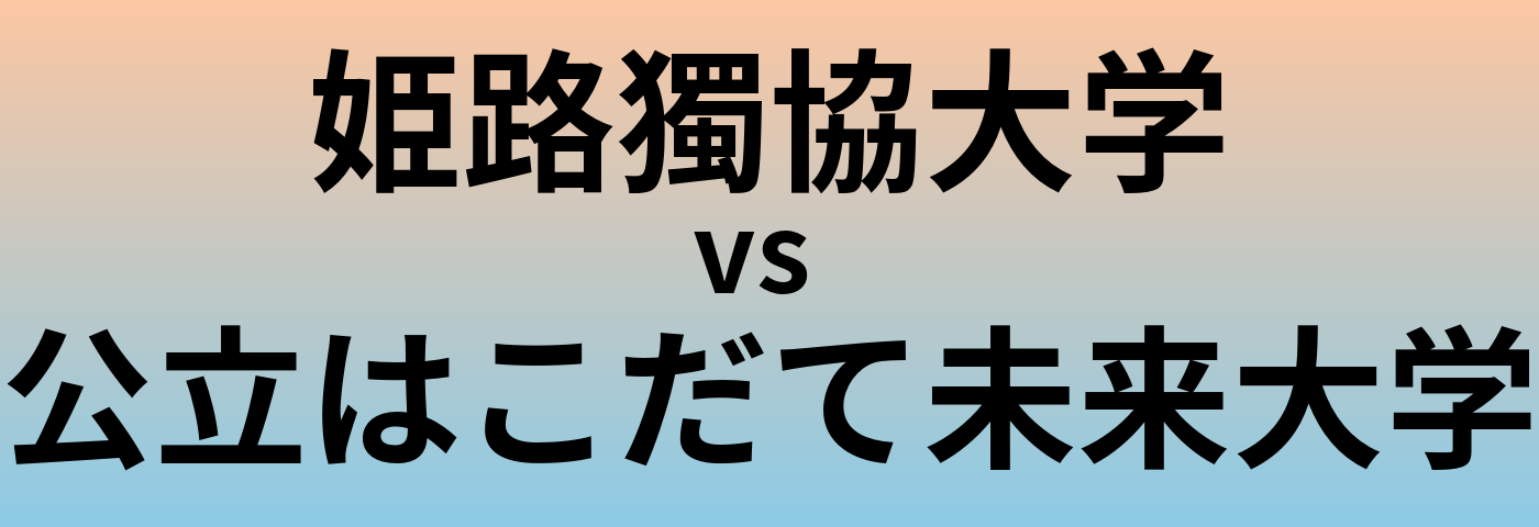 姫路獨協大学と公立はこだて未来大学 のどちらが良い大学?