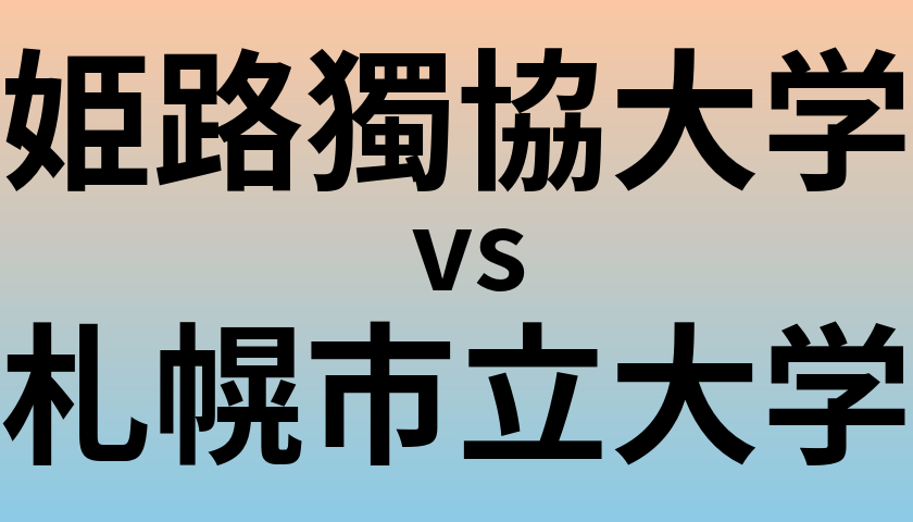 姫路獨協大学と札幌市立大学 のどちらが良い大学?