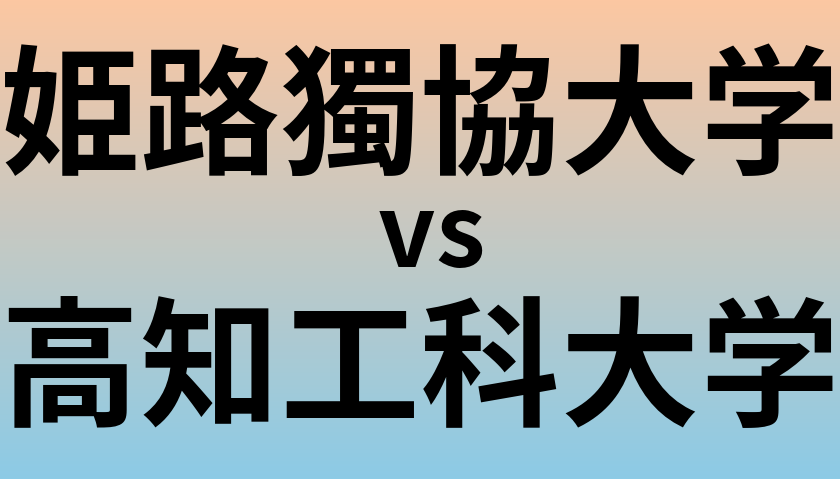 姫路獨協大学と高知工科大学 のどちらが良い大学?