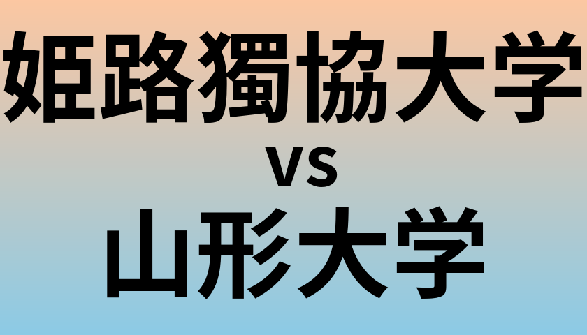姫路獨協大学と山形大学 のどちらが良い大学?