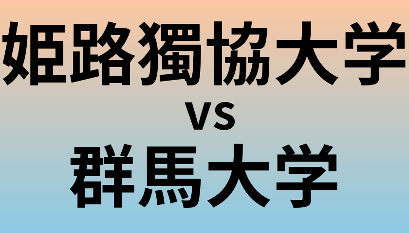 姫路獨協大学と群馬大学 のどちらが良い大学?