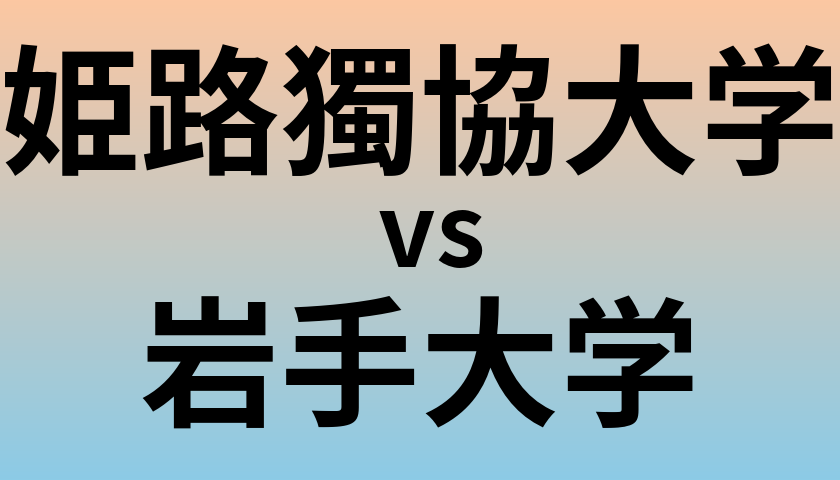 姫路獨協大学と岩手大学 のどちらが良い大学?