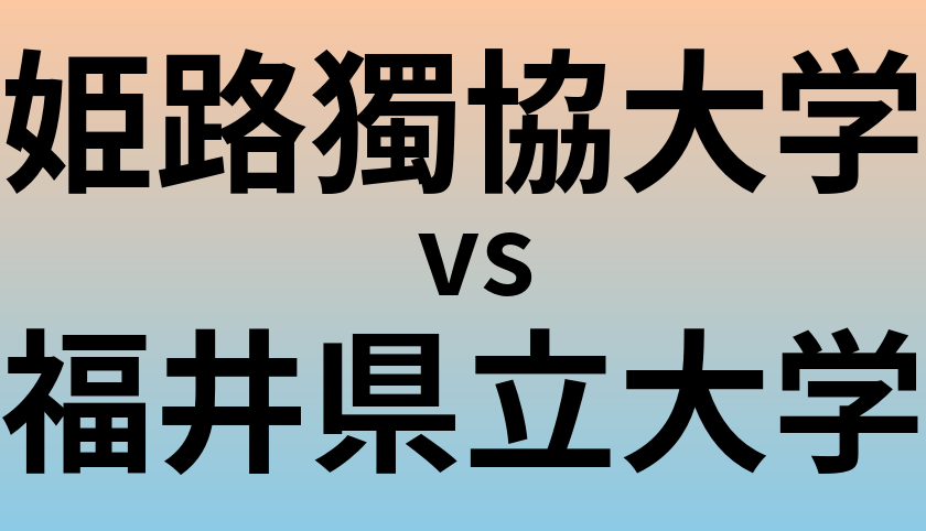 姫路獨協大学と福井県立大学 のどちらが良い大学?