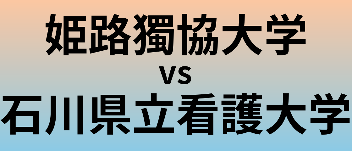 姫路獨協大学と石川県立看護大学 のどちらが良い大学?