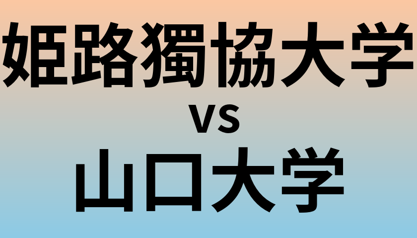 姫路獨協大学と山口大学 のどちらが良い大学?