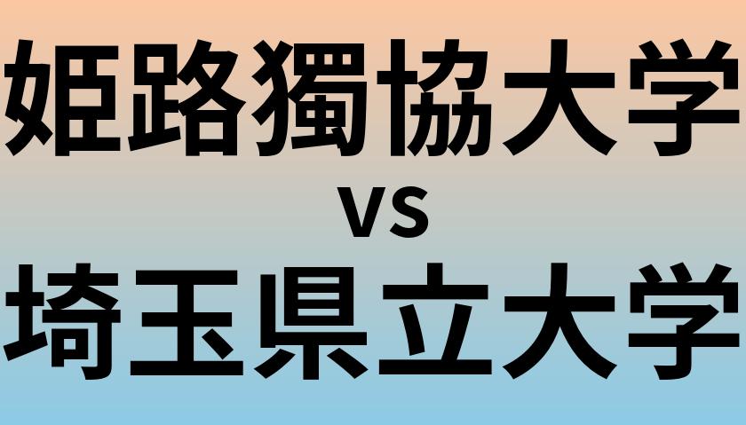 姫路獨協大学と埼玉県立大学 のどちらが良い大学?
