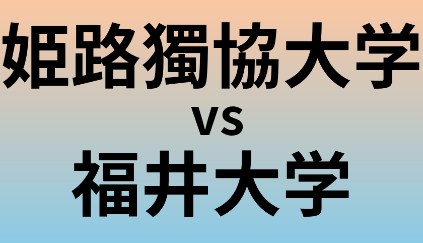 姫路獨協大学と福井大学 のどちらが良い大学?