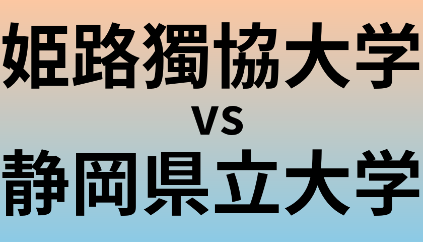 姫路獨協大学と静岡県立大学 のどちらが良い大学?