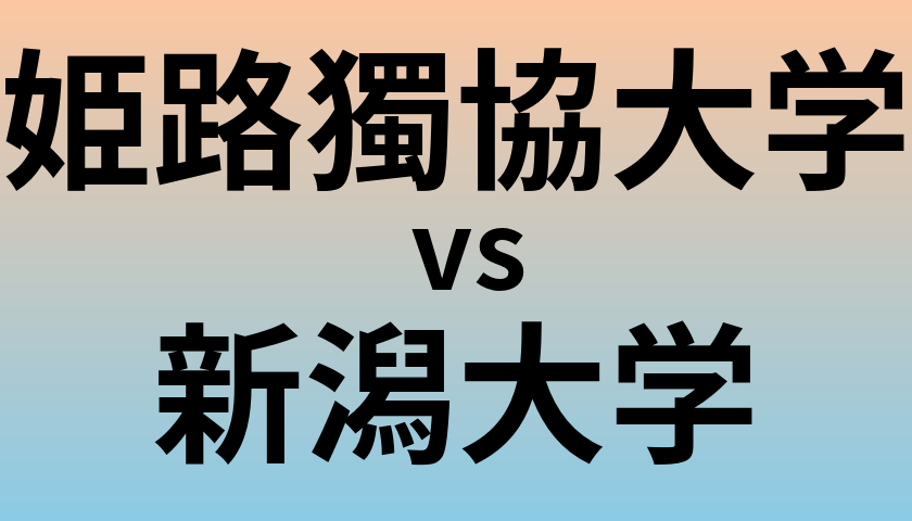 姫路獨協大学と新潟大学 のどちらが良い大学?