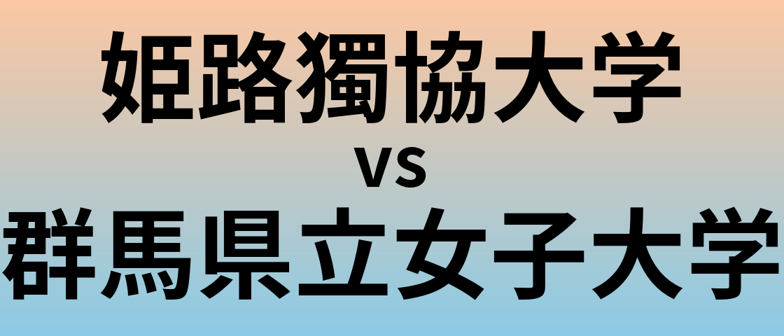 姫路獨協大学と群馬県立女子大学 のどちらが良い大学?