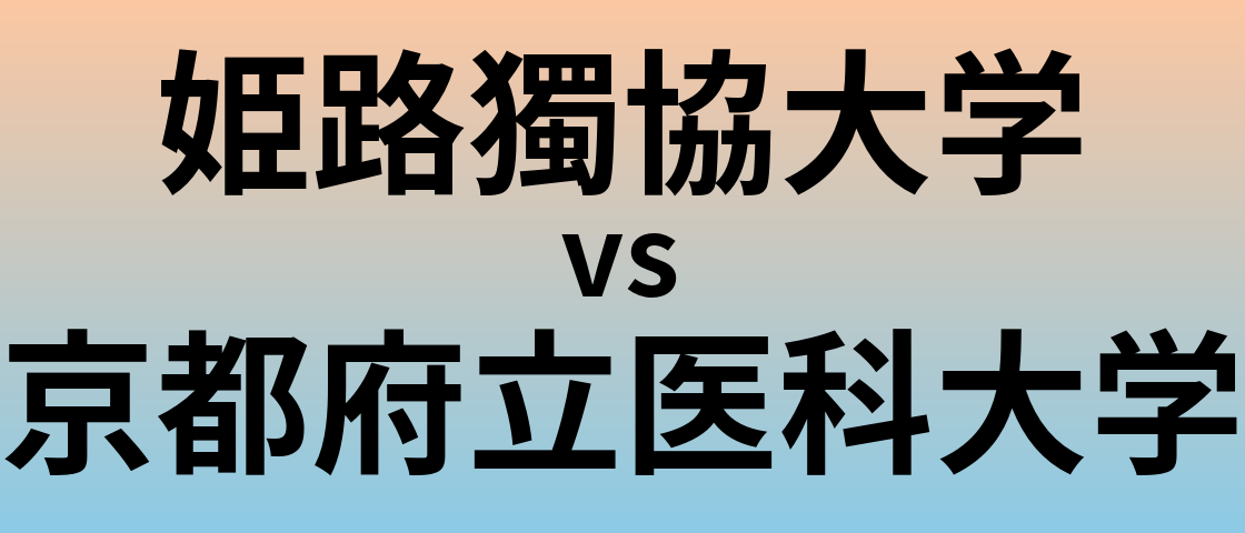 姫路獨協大学と京都府立医科大学 のどちらが良い大学?