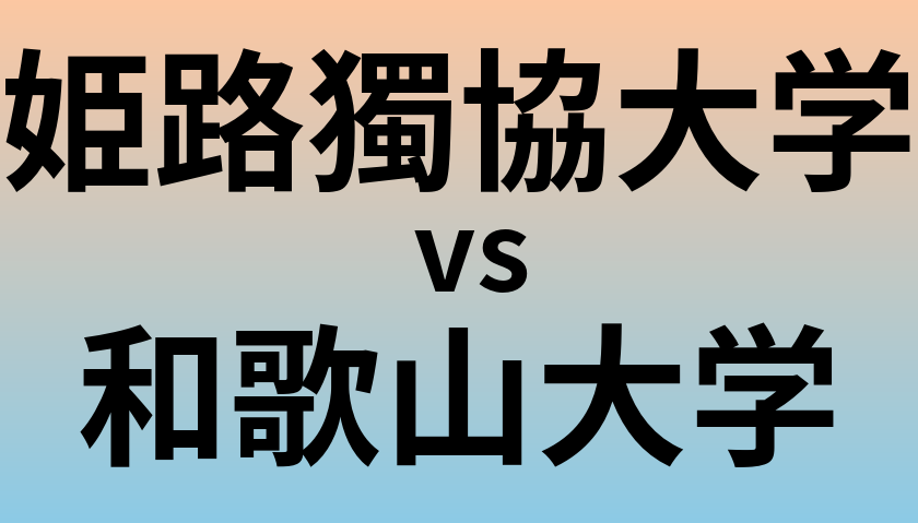 姫路獨協大学と和歌山大学 のどちらが良い大学?