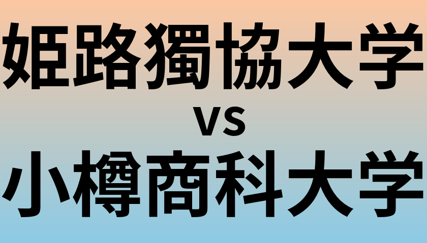 姫路獨協大学と小樽商科大学 のどちらが良い大学?