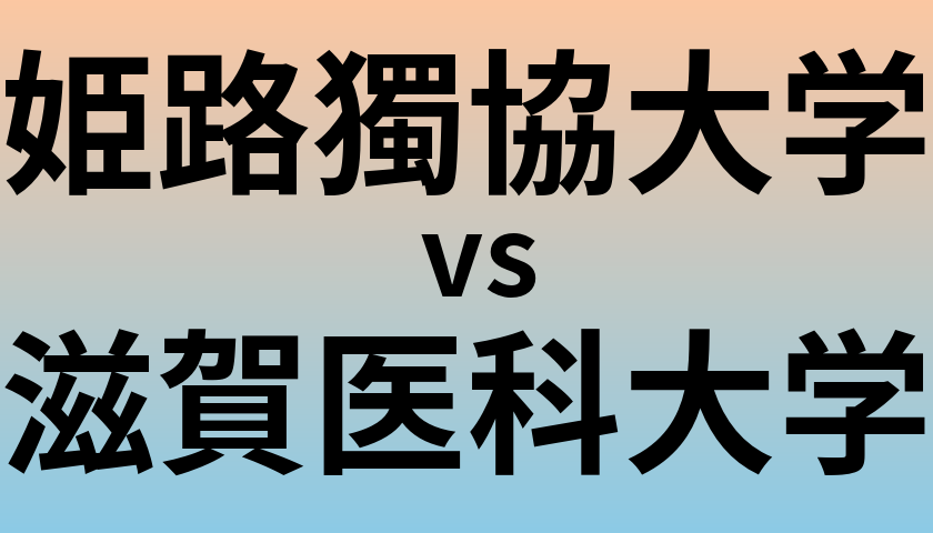 姫路獨協大学と滋賀医科大学 のどちらが良い大学?