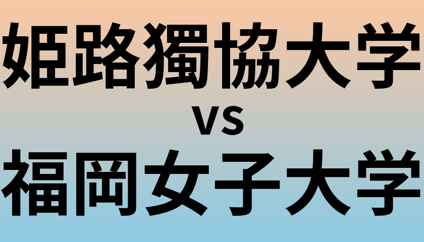 姫路獨協大学と福岡女子大学 のどちらが良い大学?