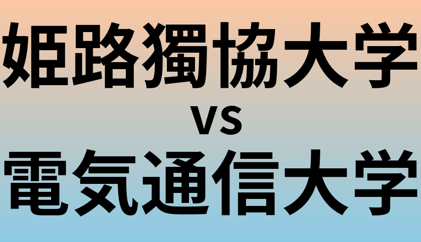 姫路獨協大学と電気通信大学 のどちらが良い大学?
