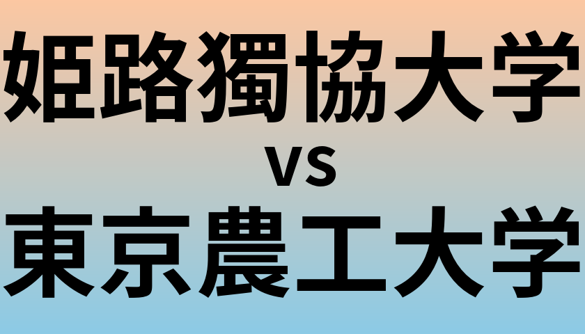 姫路獨協大学と東京農工大学 のどちらが良い大学?