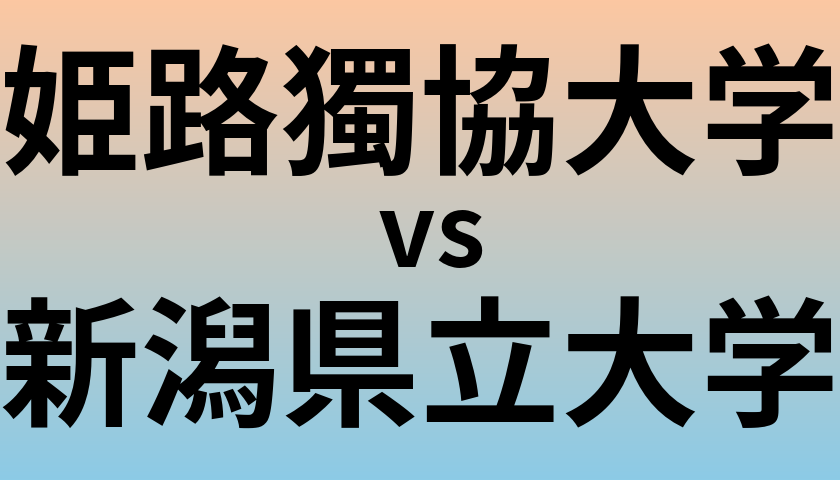 姫路獨協大学と新潟県立大学 のどちらが良い大学?