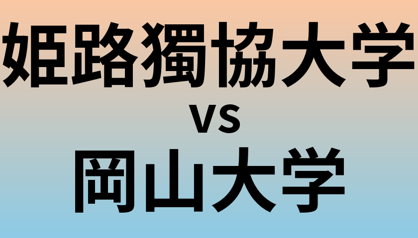 姫路獨協大学と岡山大学 のどちらが良い大学?
