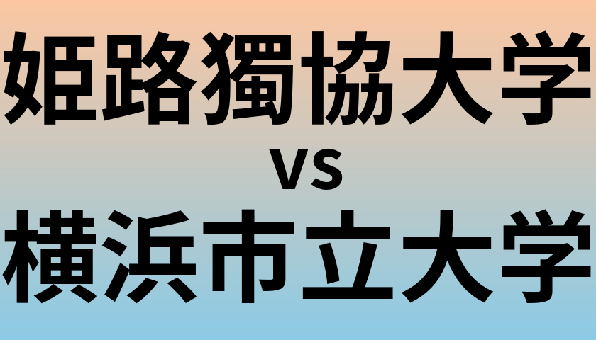 姫路獨協大学と横浜市立大学 のどちらが良い大学?