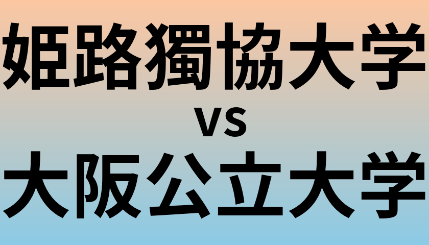 姫路獨協大学と大阪公立大学 のどちらが良い大学?