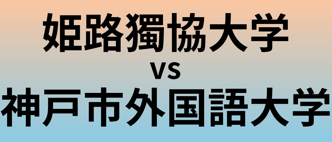 姫路獨協大学と神戸市外国語大学 のどちらが良い大学?