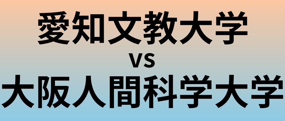 愛知文教大学と大阪人間科学大学 のどちらが良い大学?