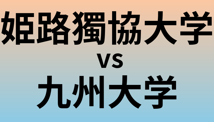 姫路獨協大学と九州大学 のどちらが良い大学?