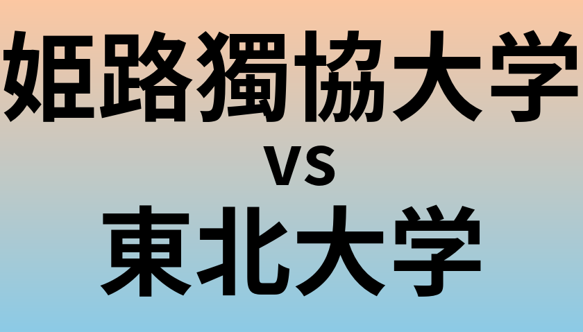 姫路獨協大学と東北大学 のどちらが良い大学?