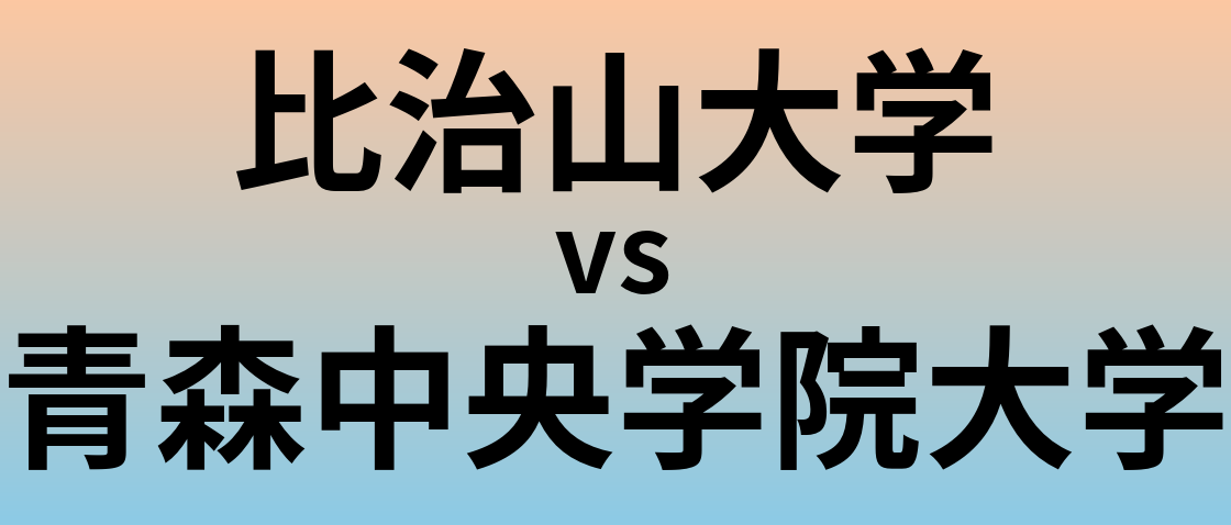 比治山大学と青森中央学院大学 のどちらが良い大学?