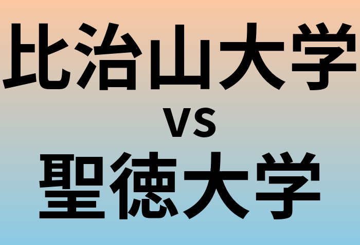 比治山大学と聖徳大学 のどちらが良い大学?