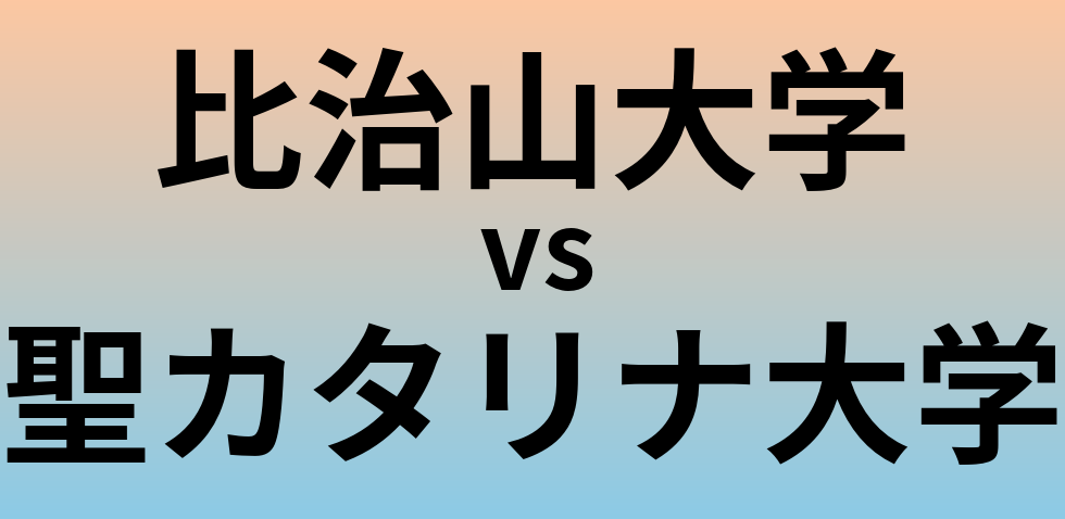 比治山大学と聖カタリナ大学 のどちらが良い大学?