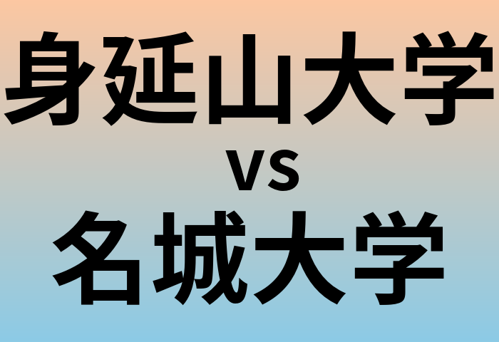 身延山大学と名城大学 のどちらが良い大学?