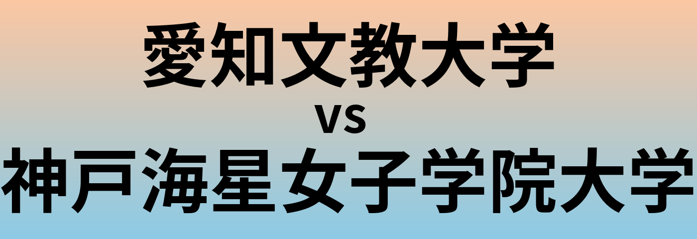 愛知文教大学と神戸海星女子学院大学 のどちらが良い大学?